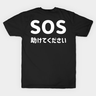 SOS "Help" with Japanese Hiragana "助けてください" Romaji = Tasukete kudasai (Please help) - White SOS "たすけて" と 日本語ひらがな "助けてください" - しろ T-Shirt